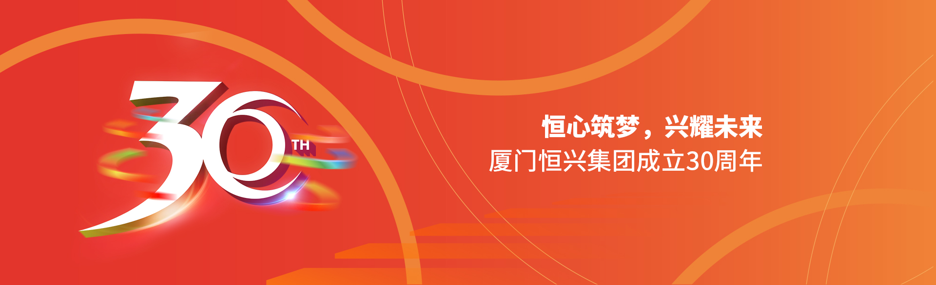 恒心筑夢，興耀未來！廈門恒興集團30周年